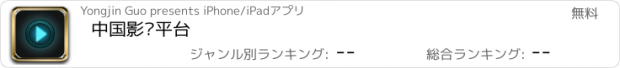 おすすめアプリ 中国影视平台