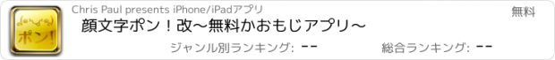 おすすめアプリ 顔文字ポン！改〜無料かおもじアプリ〜