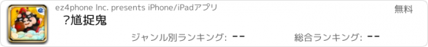 おすすめアプリ 钟馗捉鬼