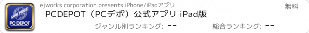 おすすめアプリ PCDEPOT（PCデポ）公式アプリ iPad版