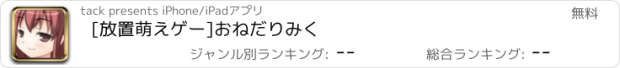 おすすめアプリ [放置萌えゲー]おねだりみく