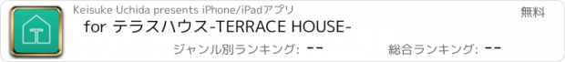 おすすめアプリ for テラスハウス-TERRACE HOUSE-