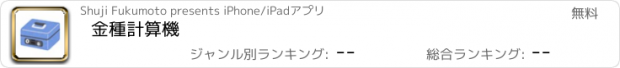 おすすめアプリ 金種計算機