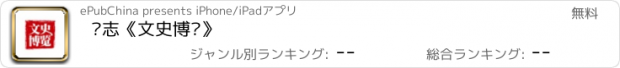 おすすめアプリ 杂志《文史博览》