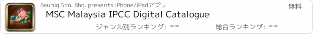 おすすめアプリ MSC Malaysia IPCC Digital Catalogue