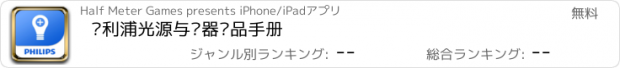 おすすめアプリ 飞利浦光源与电器产品手册