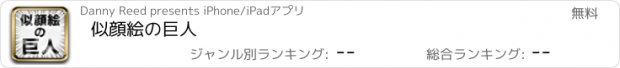 おすすめアプリ 似顔絵の巨人