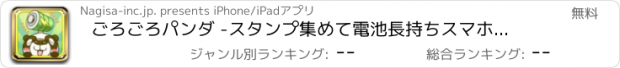 おすすめアプリ ごろごろパンダ -スタンプ集めて電池長持ちスマホがサクサクに