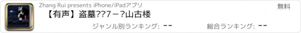 おすすめアプリ 【有声】盗墓笔记7－阴山古楼