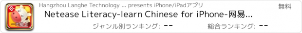 おすすめアプリ Netease Literacy-learn Chinese for iPhone-网易识字小学iPhone版-一年级上册人教版-适合3至4岁的宝宝