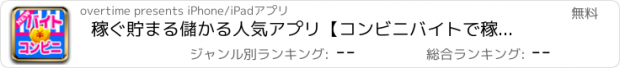 おすすめアプリ 稼ぐ貯まる儲かる人気アプリ【コンビニバイトで稼ごう！】〜アルバイト感覚で楽しめる育成無料ゲーム型、お小遣い稼ぎの懸賞ポイントアプリです！