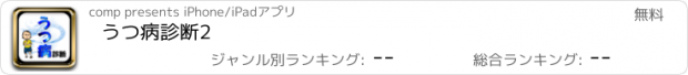 おすすめアプリ うつ病診断2