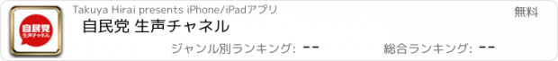 おすすめアプリ 自民党 生声チャネル