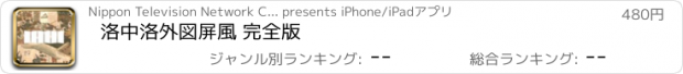 おすすめアプリ 洛中洛外図屏風 完全版