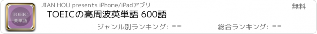 おすすめアプリ TOEICの高周波英単語 600語