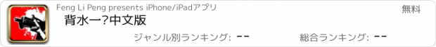 おすすめアプリ 背水一战中文版