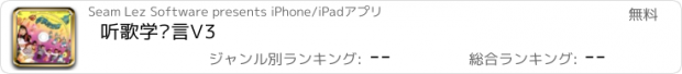 おすすめアプリ 听歌学语言V3