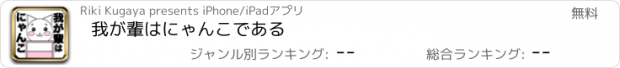 おすすめアプリ 我が輩はにゃんこである