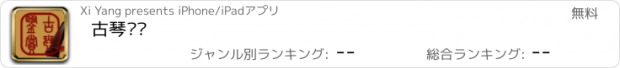 おすすめアプリ 古琴鉴赏