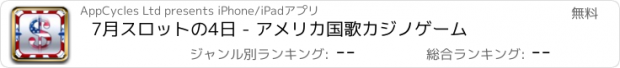 おすすめアプリ 7月スロットの4日 - アメリカ国歌カジノゲーム