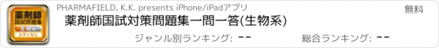 おすすめアプリ 薬剤師国試対策問題集　一問一答(生物系)