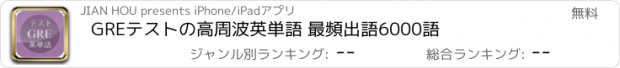 おすすめアプリ GREテストの高周波英単語 最頻出語6000語