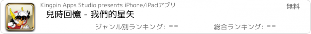 おすすめアプリ 兒時回憶 - 我們的星矢