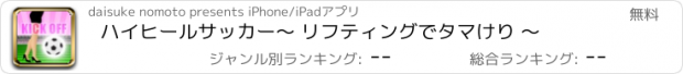 おすすめアプリ ハイヒールサッカー　〜 リフティングでタマけり 〜