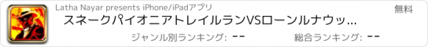 おすすめアプリ スネークパイオニアトレイルランVSローンルナウッド馬レンジャー＆トント