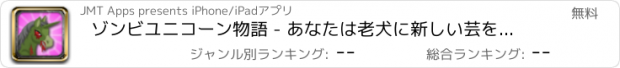 おすすめアプリ ゾンビユニコーン物語 - あなたは老犬に新しい芸を教えることができます！