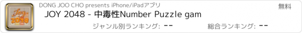 おすすめアプリ JOY 2048 - 中毒性Number Puzzle gam