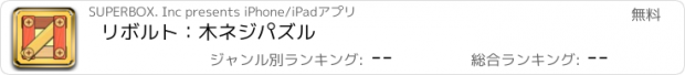 おすすめアプリ リボルト：木ネジパズル