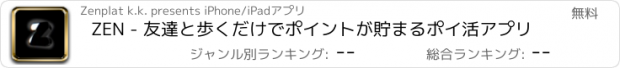 おすすめアプリ ZEN - 友達と歩くだけでポイントが貯まるポイ活アプリ