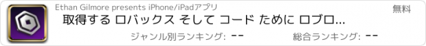 おすすめアプリ 取得する ロバックス そして コード ために ロブロックス