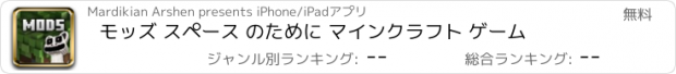 おすすめアプリ モッズ スペース のために マインクラフト ゲーム