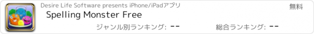 おすすめアプリ Spelling Monster Free