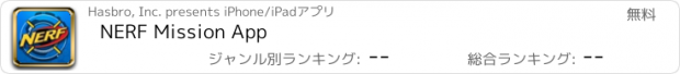 おすすめアプリ NERF Mission App