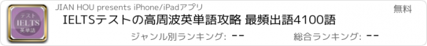 おすすめアプリ IELTSテストの高周波英単語攻略 最頻出語4100語