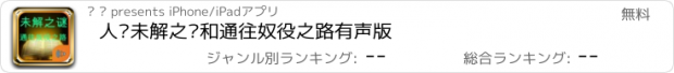 おすすめアプリ 人类未解之谜和通往奴役之路有声版