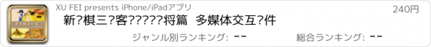 おすすめアプリ 新围棋三剑客——过关斩将篇  多媒体交互软件