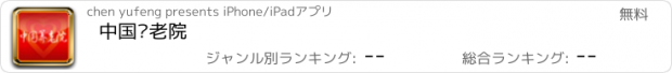 おすすめアプリ 中国养老院