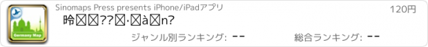 おすすめアプリ 德国离线旅游地图