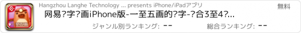 おすすめアプリ 网易识字笔画iPhone版-一至五画的汉字-适合3至4岁的宝宝