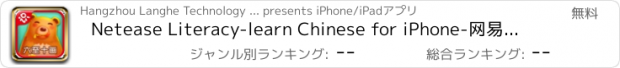 おすすめアプリ Netease Literacy-learn Chinese for iPhone-网易识字笔画iPhone版-六至十画的汉字-适合5至6岁的宝宝