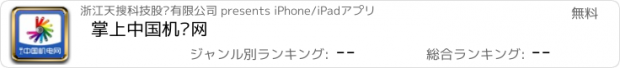おすすめアプリ 掌上中国机电网