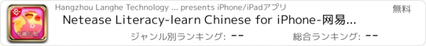 おすすめアプリ Netease Literacy-learn Chinese for iPhone-网易识字笔画iPhone版-十画以上的汉字-适合7至8岁的宝宝