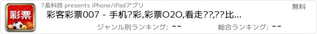 おすすめアプリ 彩客彩票007 - 手机购彩,彩票O2O,看走势图,开奖比分,买竞彩足彩双色球