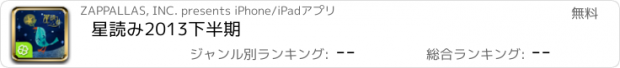 おすすめアプリ 星読み2013下半期