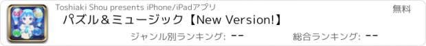 おすすめアプリ パズル＆ミュージック【New Version!】