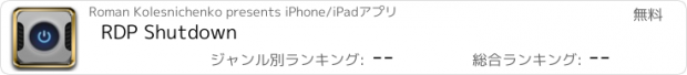 おすすめアプリ RDP Shutdown